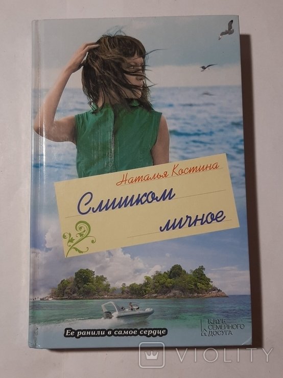 Н. Костина. Слишком личное