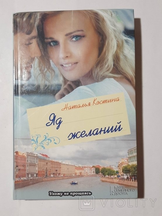 Н. Костина. Яд желаний