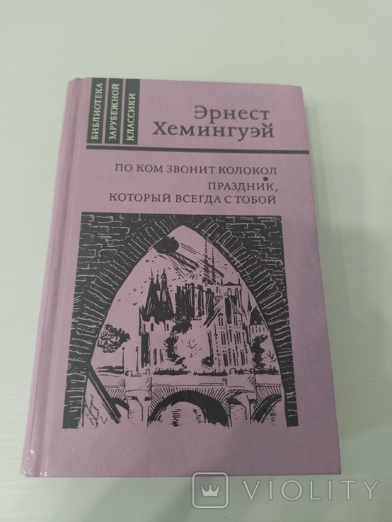 Э. Хемингуэй. По ком звонит колокол