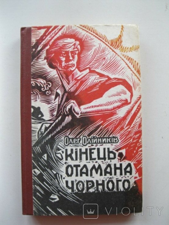 О. Олийник. Конец атамана черного