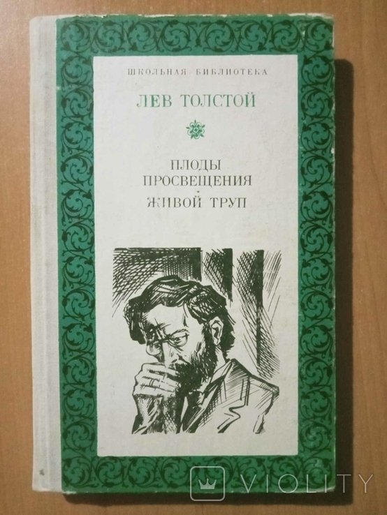 Л.Н. Толстой. Плоды просвещения. Живой труп