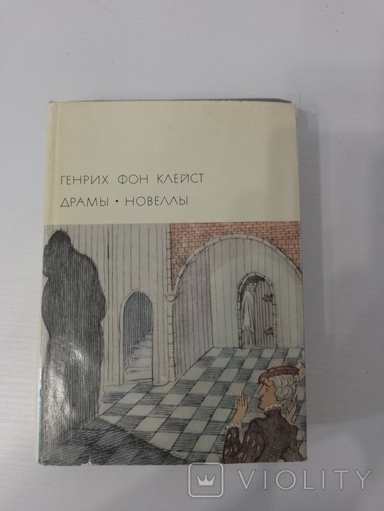 Г. Клейст. Драмы. Новеллы