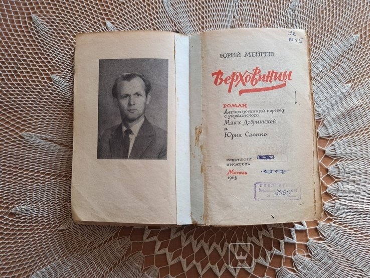 Ю. Мейгеш. Верховинцы