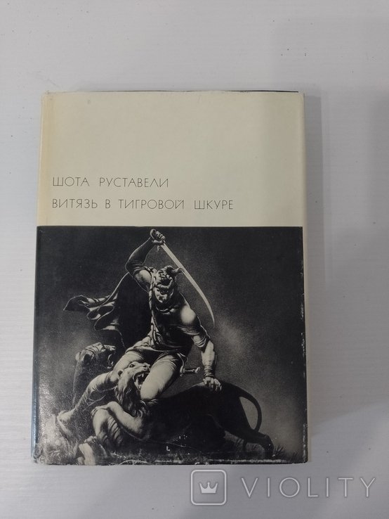 Ш. Руставели. Витязь в тигровой шкуре