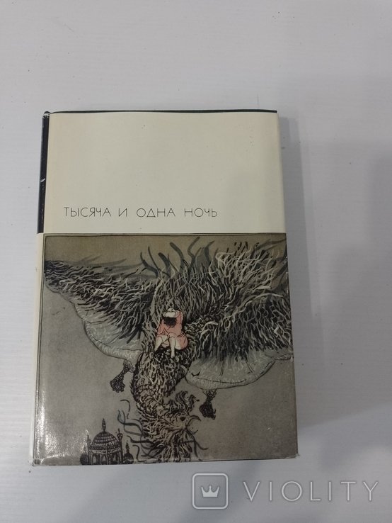 Тысяча и одна ночь