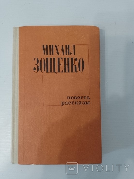 М. Зощенко. Повесть, рассказы