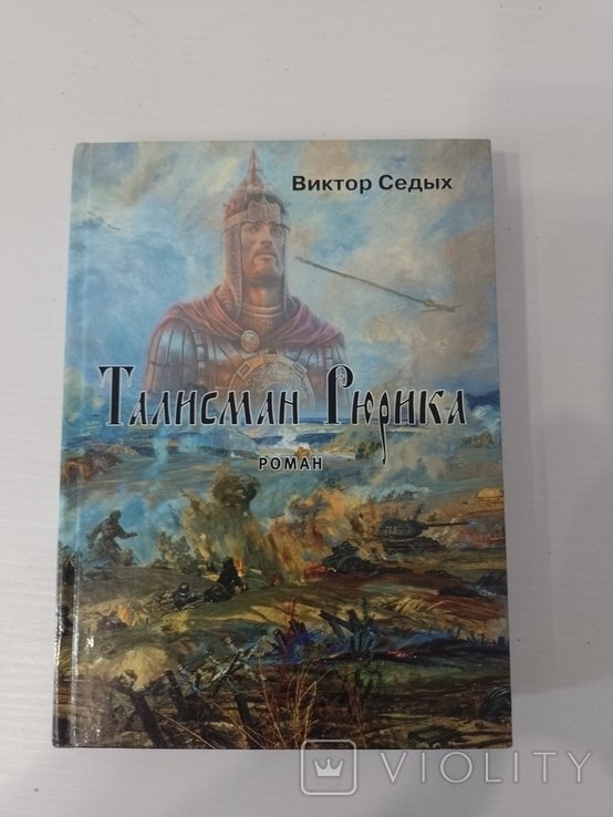 В. Седых. Талисман Рюрика