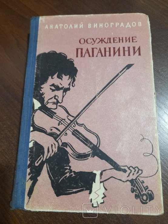 А.Ф. Виноградов. Осуждение Паганини