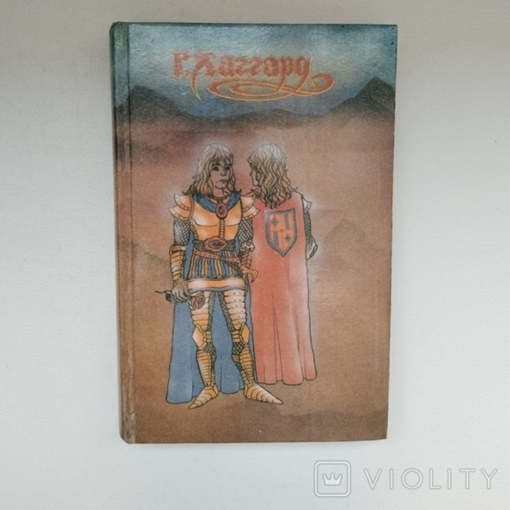 Г.Р. Хаггард. Братья. Завещание мистера Мизона