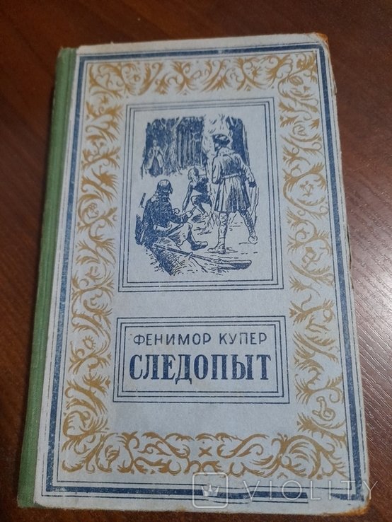 Дж. Ф. Купер. Следопыт