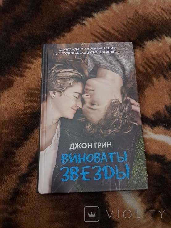 Д. Грин. Виноваты звёзды