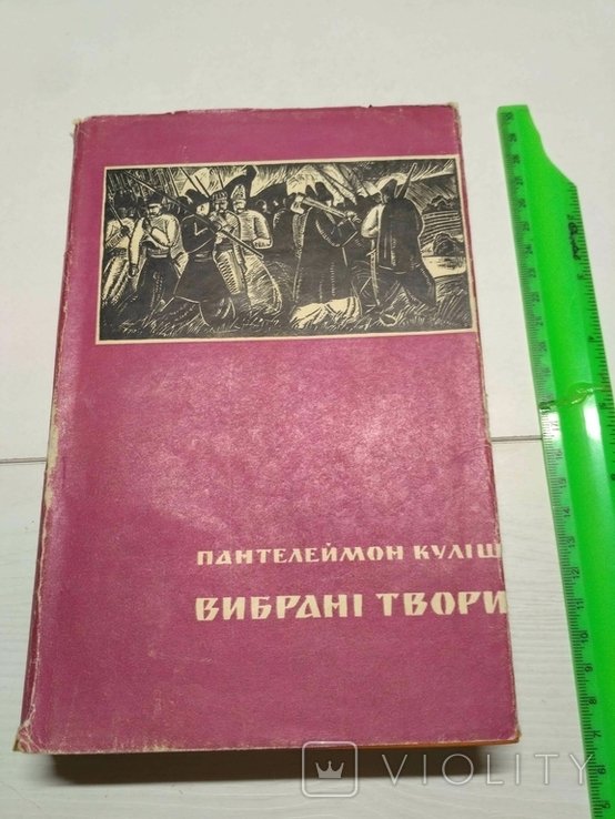 П.К. Кулиш. Выбранные произведения