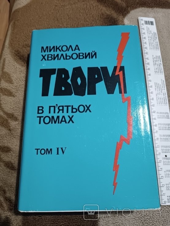 М. Хвильовий. Диаспора. Твори в 5 томах. Том 4