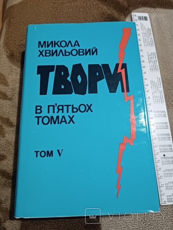 Николай Хвылевой. Диаспора. Творения в 5 томах. Том 5