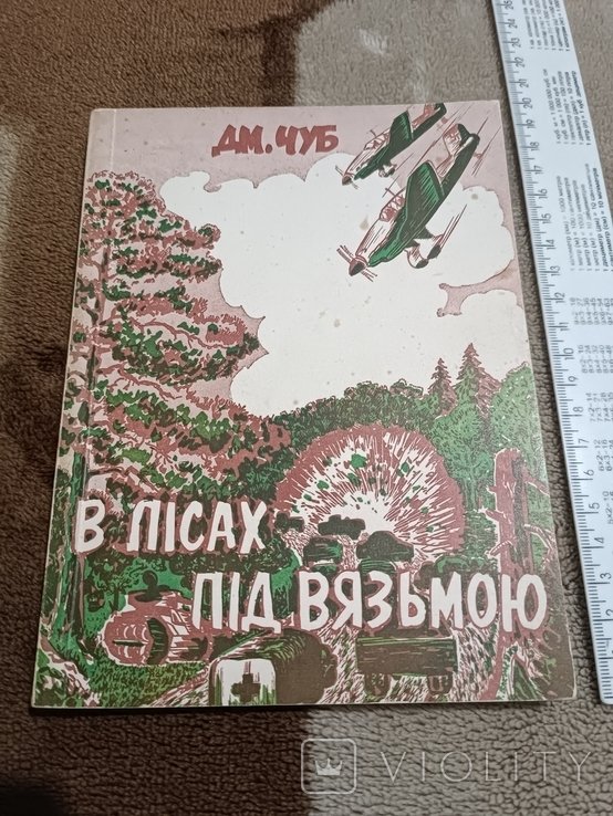 Д. Чуб. Диаспора. В лесах под Вязьмой
