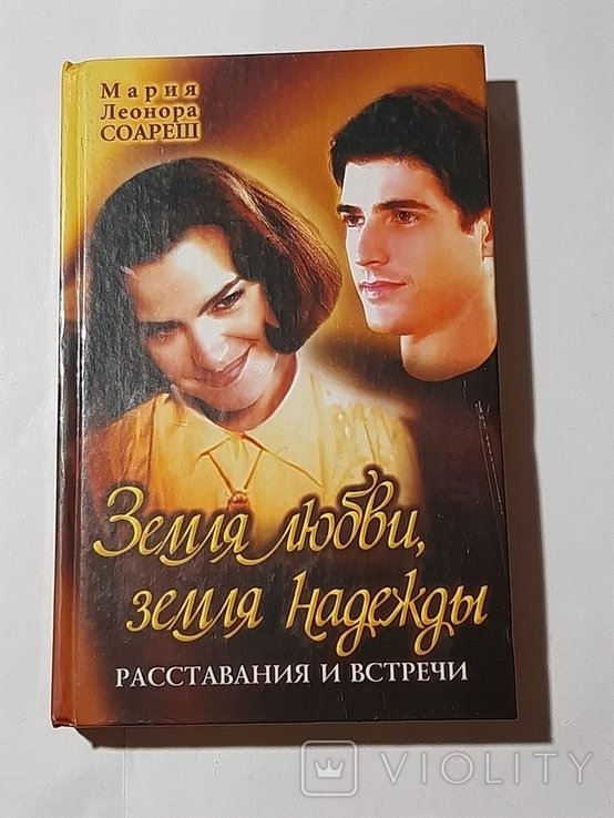 М.Л. Соареш. Земля любви, земля надежды