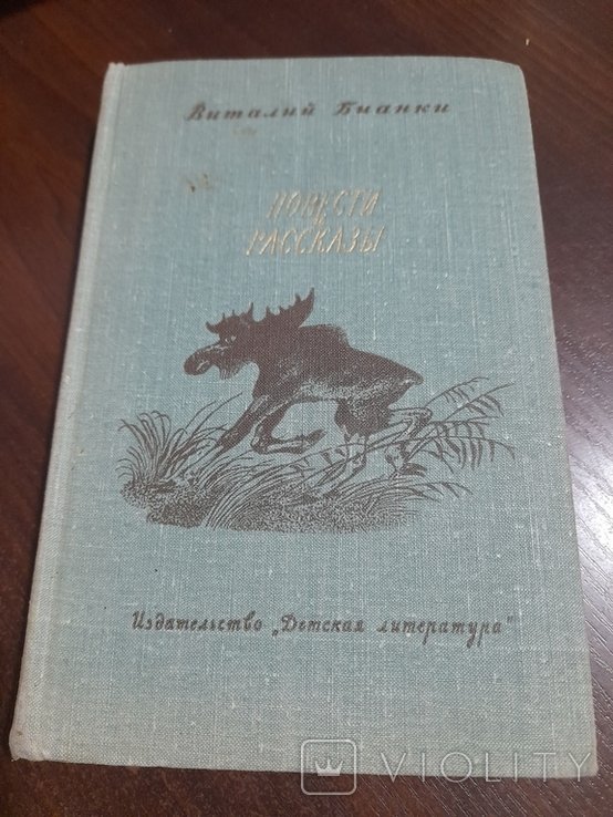 В. Бианки. Повести и рассказы