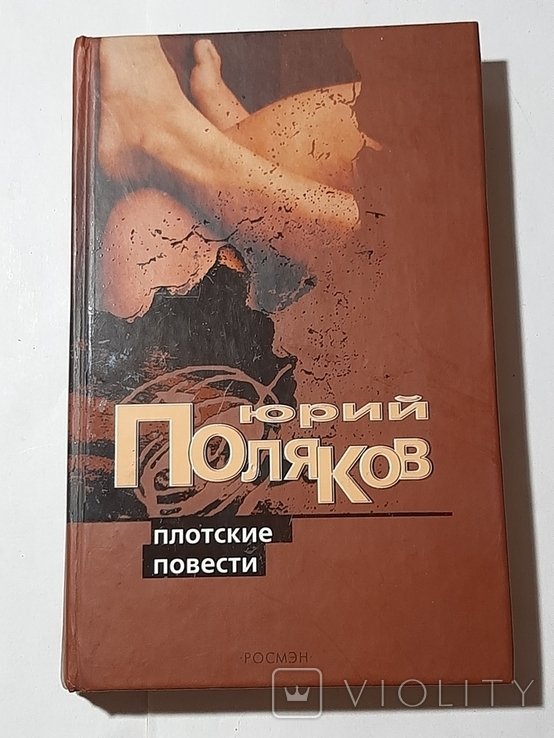 Ю. Поляков. Плотские повести