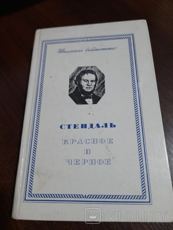 С. Б. Стендаль. Красное и черное