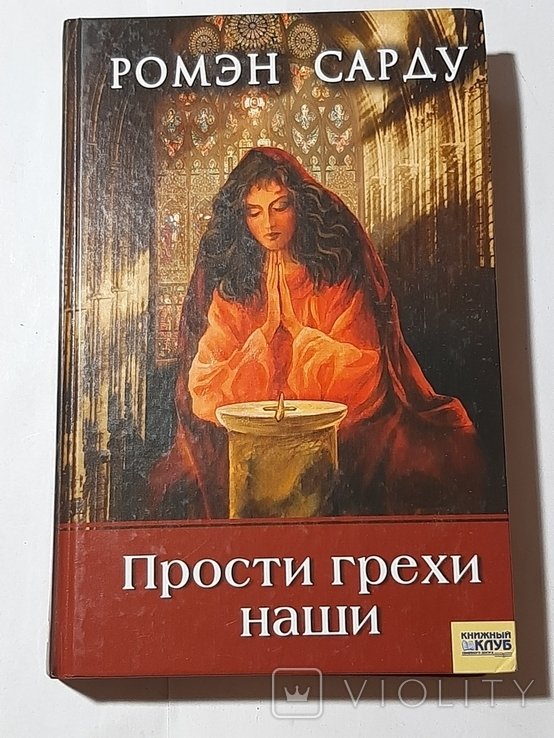 Р. Сарду. Прости грехи наши