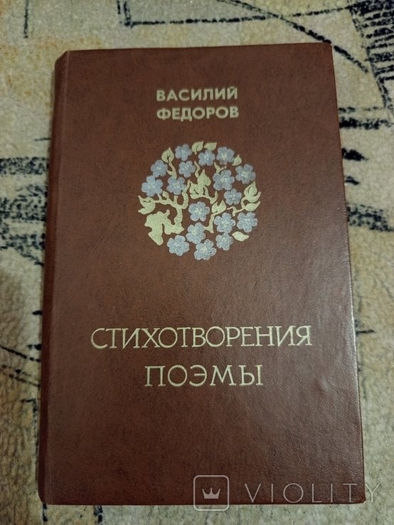 В.Ф. Федоров. Стихотворения. Поэмы