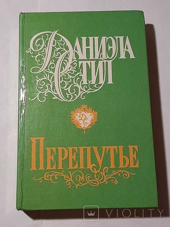 Д. Стил. Перепутье