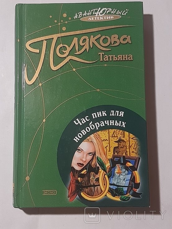 Т. Полякова. Час пик для новобрачных