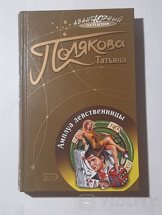 Т. Полякова. Амплуа девственницы