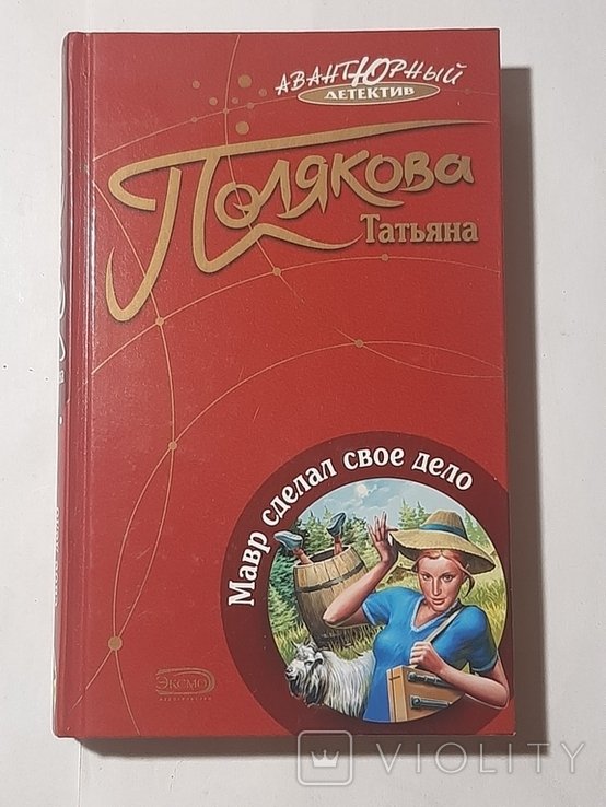 Т. Полякова. Мавр сделал своё дело