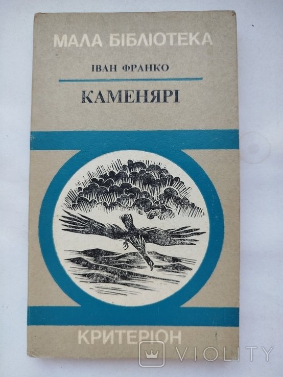 И.Я. Франко. Каменярі
