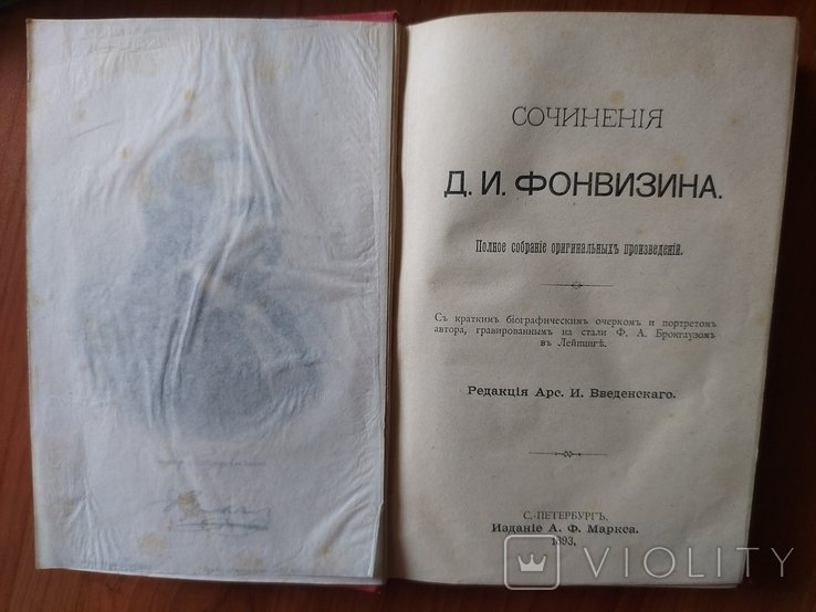 Д.И. Фонвизин. Сочинения