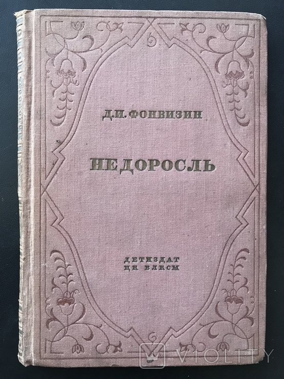 Д. И. Фонвизин. Недоросль