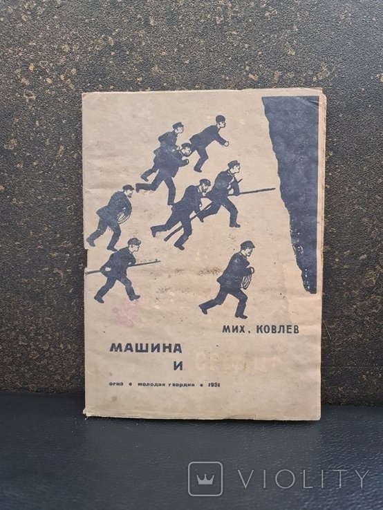 М. Бахтин. Машина и сердце