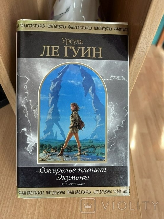 У. Ле Гуїн. Ожерелье планет Экумени