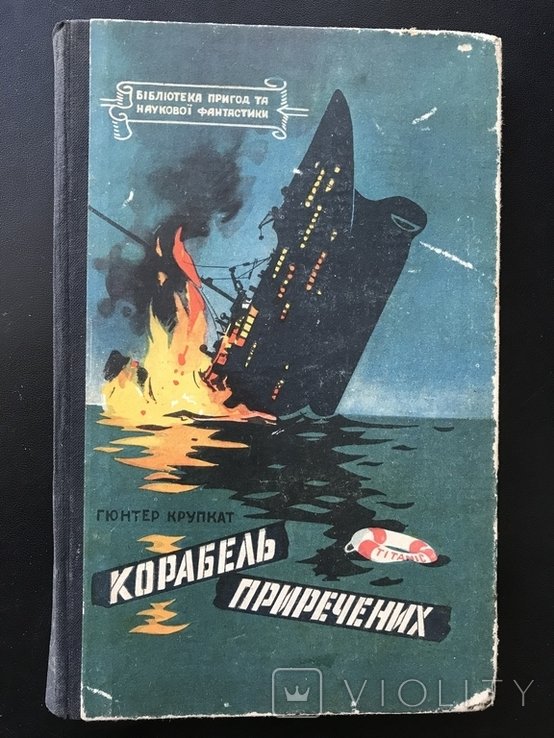 Т. Корабель Приречених Титанiк