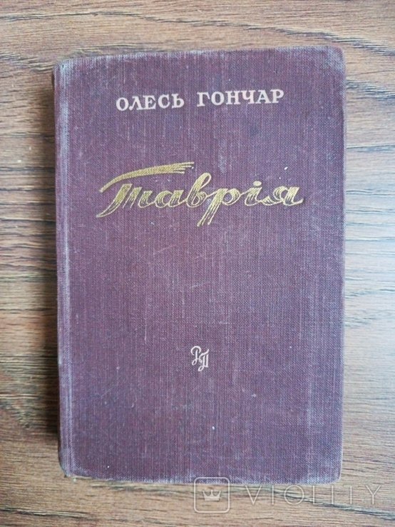 О. Гончар. Таврия