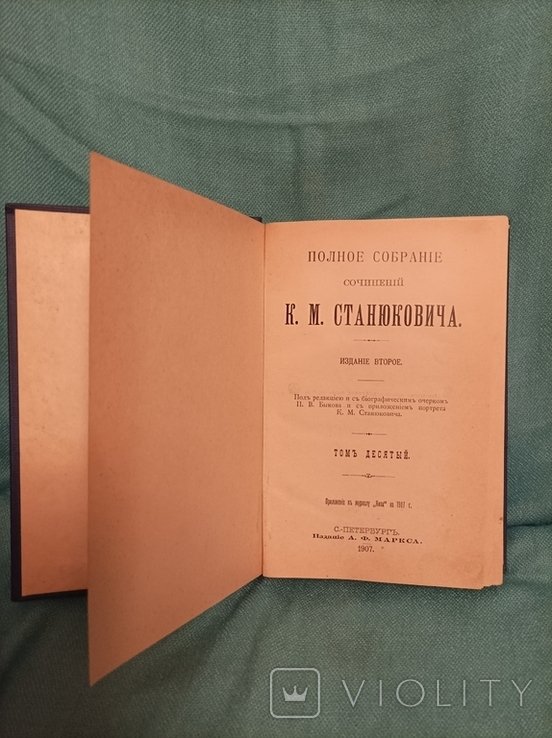К.М. Станюкович. Том 10 из собрания сочинений