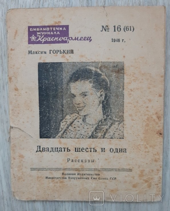 М. Горький. Двадцать шесть и одна