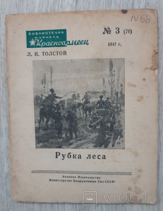 Л.Н. Толстой. Рубка леса
