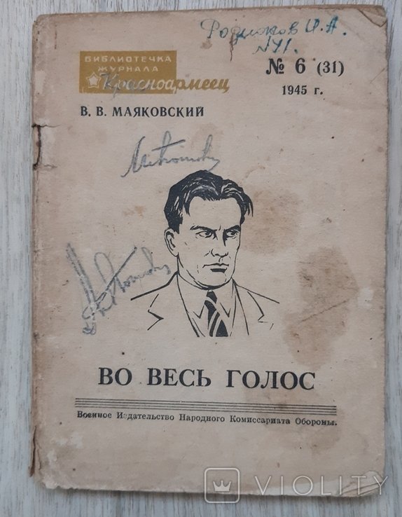 В. Маяковский. Во весь голос