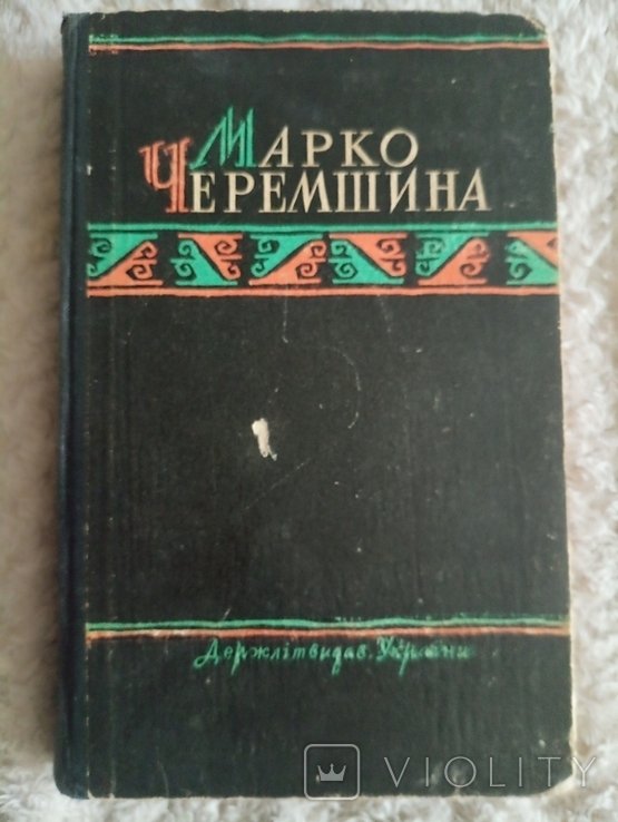 М. Черемшина. Избранное