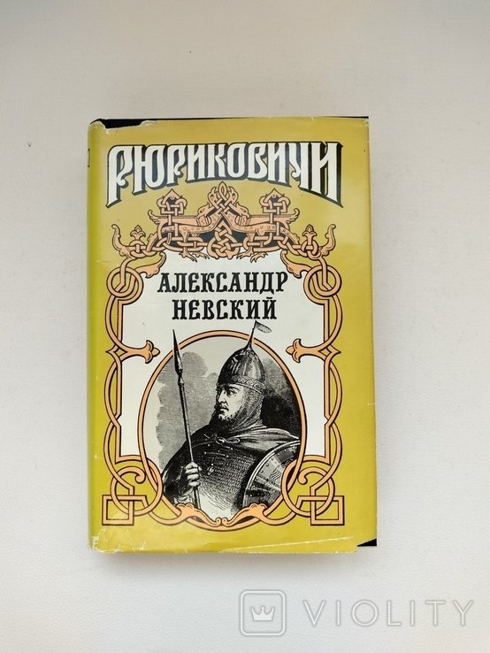 А.Н. Невский. Александр Невский