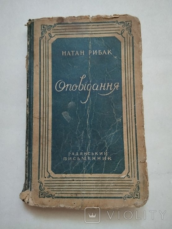Н. Рыбак. Оповедание