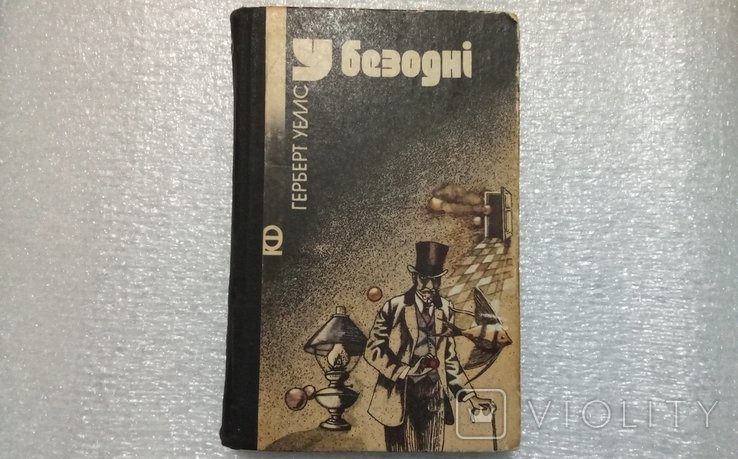 Г. Уэллс. У бездне