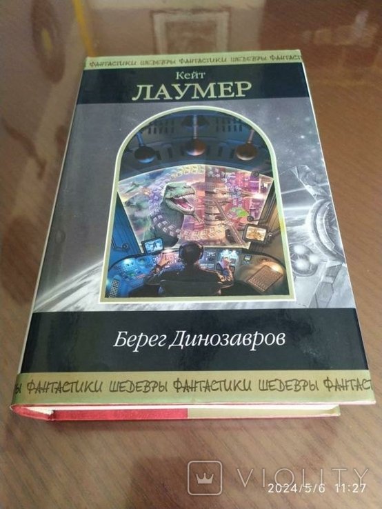 К. Лаумер. Берег динозавров