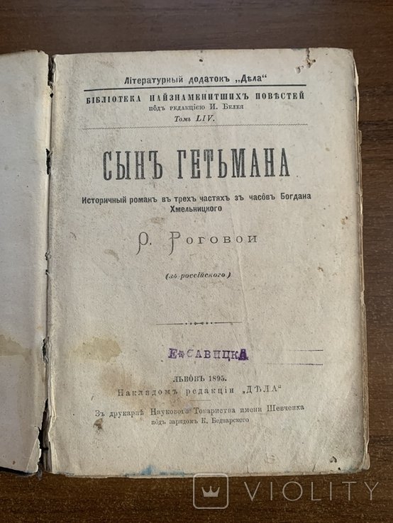 К. Беднарский. Львов 1895г, 1896г. Два исторических романа в одной книге