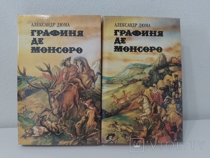 А. Дюма. Графиня де Монсоро
