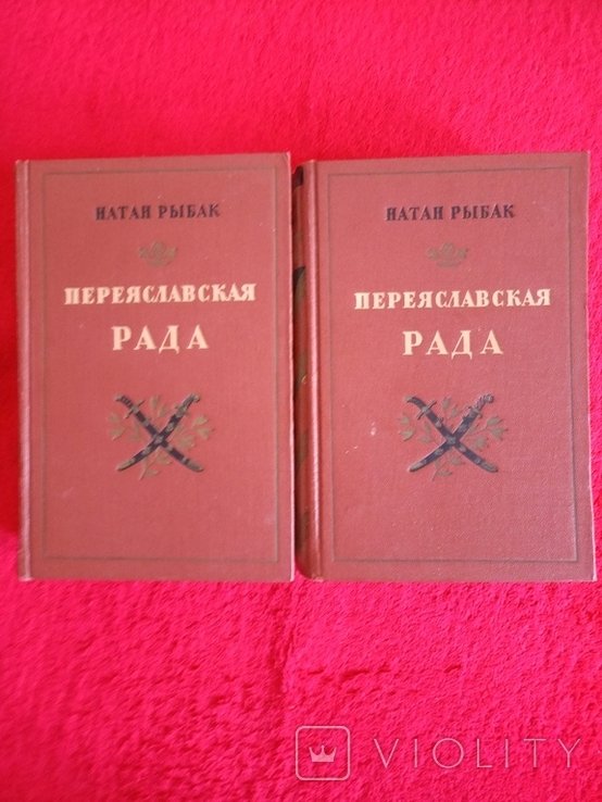 Н. Рыбак. Переяславская Рада