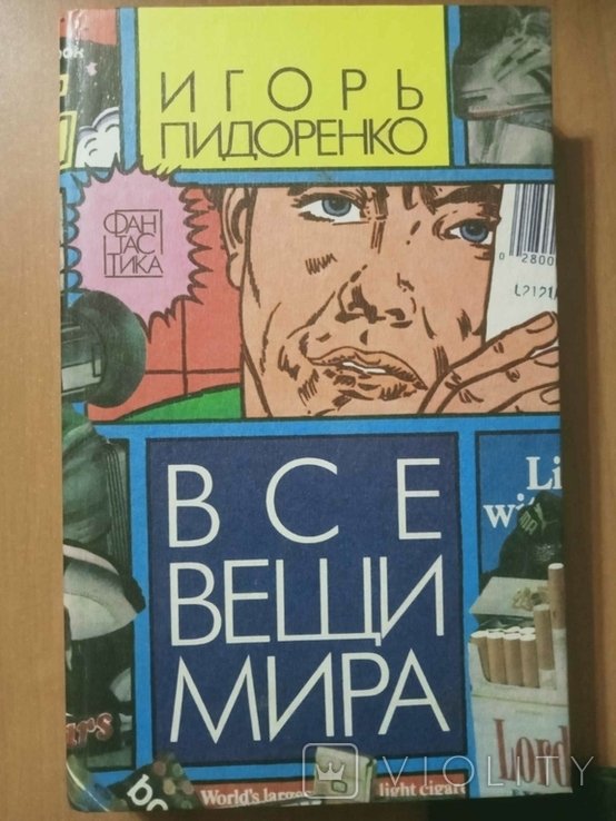 И.В. Пидоренко. Все вещи мира