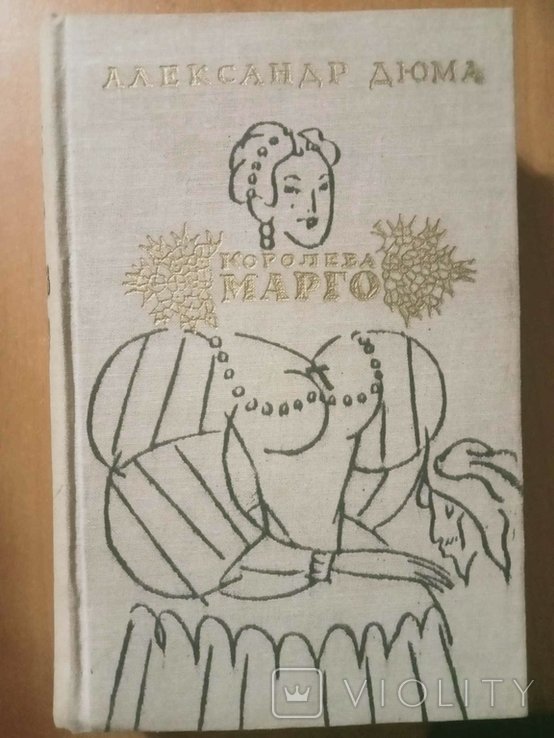 А. Дюма. Королева Марго
